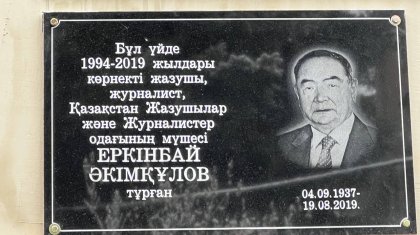 Алматыда Еркінбай Әкімқұлов тұрған үйге ескерткіш тақта орнатылды (ФОТО, ВИДЕО)