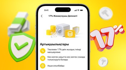 17% жоғары мөлшерлемемен жинақтаушы Kaspi Депозит