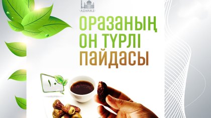 Оразаның сіз білмейтін 10 түрлі пайдасы