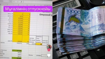 «Қолға 671 641 теңге»: Есепші ауыл мұғалімінің жазғы демалыста қанша алатынын есептеді (ВИДЕО)