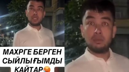 «Ажырасамыз, берген сыйлықтарымды қайтар»: Желіде әйеліне талақ айтқан ер адам жұрттың ашуына тиді (ВИДЕО)