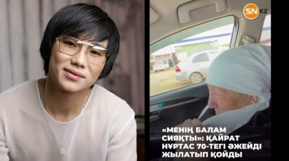 «Апа, міндетті түрде барамын»: Қайрат Нұртас 70 жастағы жанкүйеріне уәде берді (ВИДЕО)