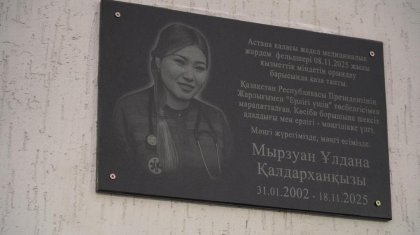 Астанада марқұм фельдшер Ұлдана Мырзуанның құрметіне ескерткіш тақта орнатылды