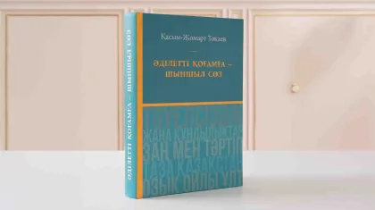«Әділетті қоғамға – шыншыл сөз»: Тоқаевтың таңдаулы сөздерінен құралған жинақ жарық көрді