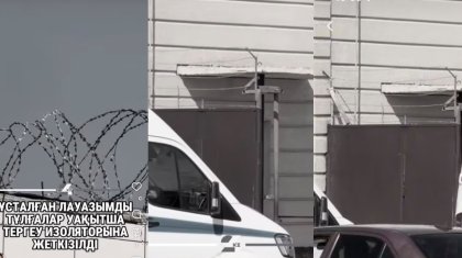Ұсталған лауазымды тұлғалар уақытша тергеу изоляторына жеткізілді (ВИДЕО)