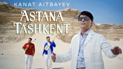 «Астана – Ташкент»: Қанат Айтбаевтың жаңа туындысы жарыққа шықты (ВИДЕО)