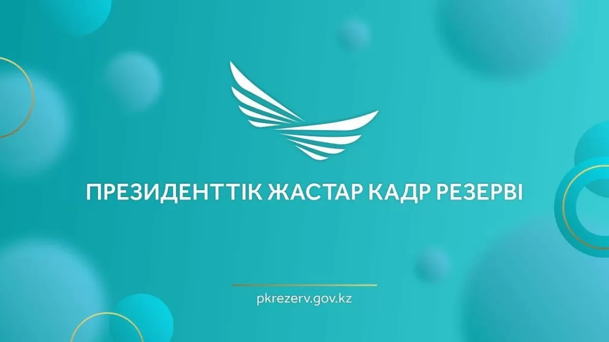 Фото: pkrezerv.gov.kz